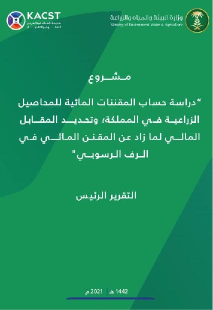 مشروع دراسة حساب المقننات المائية للمحاصيل الزراعية